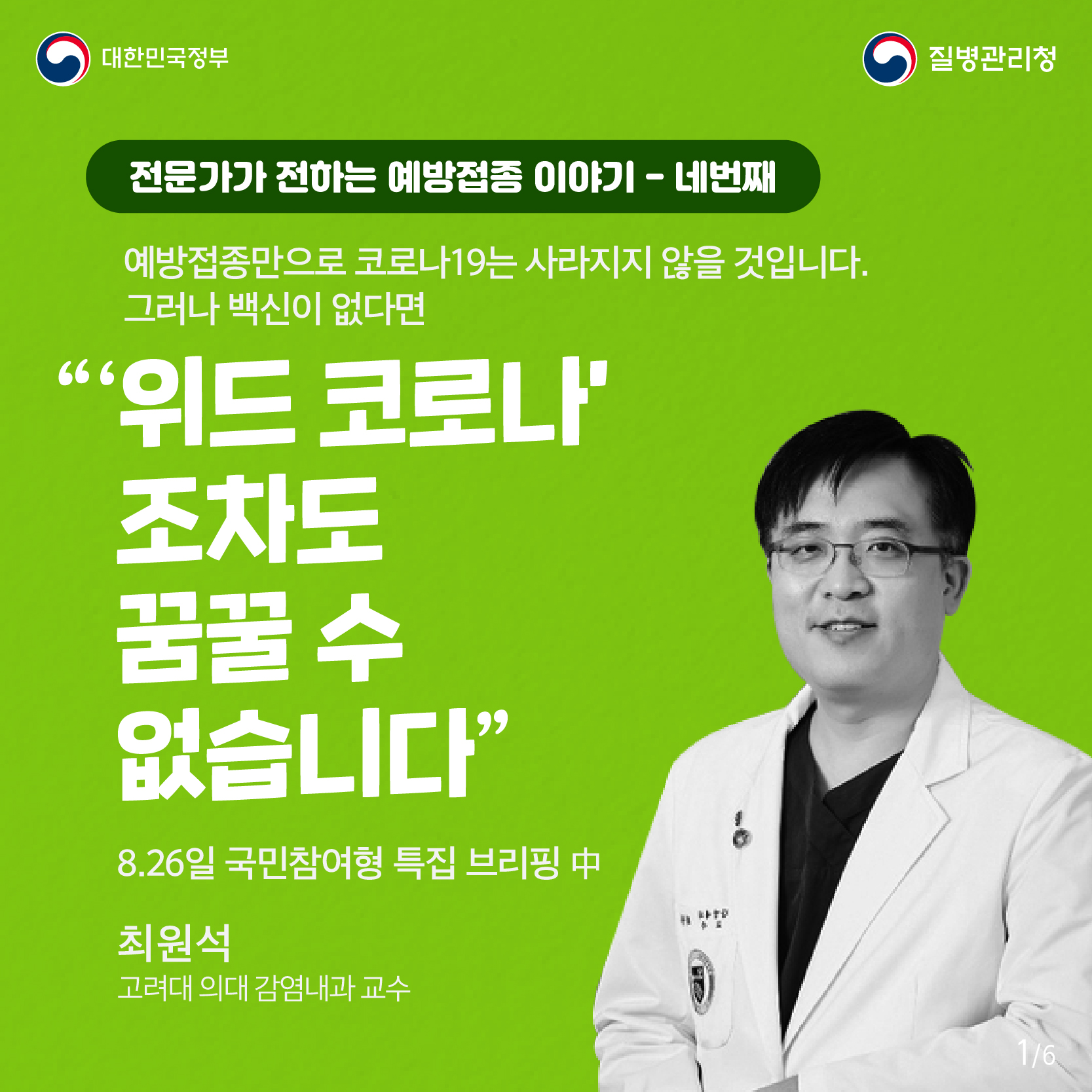 대한민국정부 질병관리청 전문가가 전하는 예방접종 이야기 - 세번째 예방접종만으로 코로나19는 사라지지 않을 것입니다. 그러나 백신이 없다면 위드 코로나조차도 꿈꿀 수 없습니다. 8.26일 국민참여형 특집 브리핑 중 최원석 고대 안산병원 감염내과 교수 